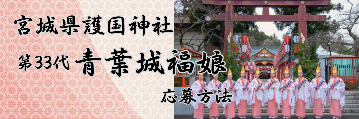 第３２回福娘募集