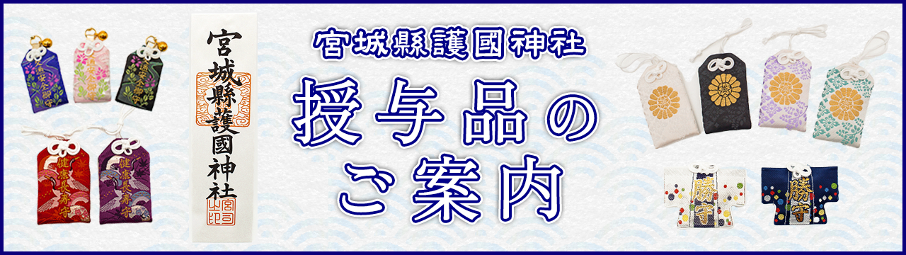 授与品のご案内